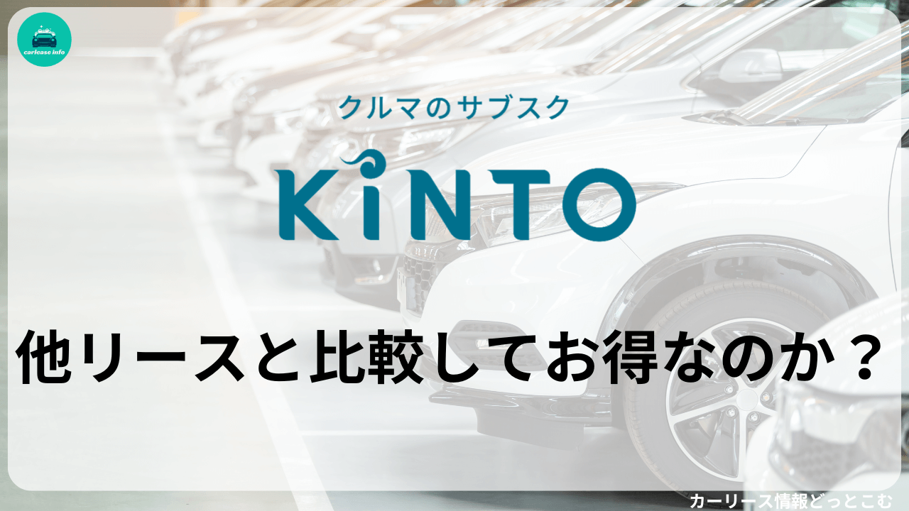 KINTOは他リースと比較してお得なのか