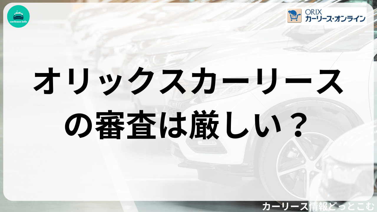 オリックスカーリースの審査は厳しい