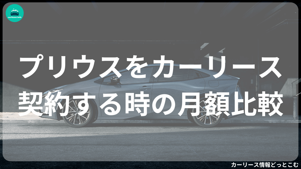 プリウスをカーリース契約する時の月額比較