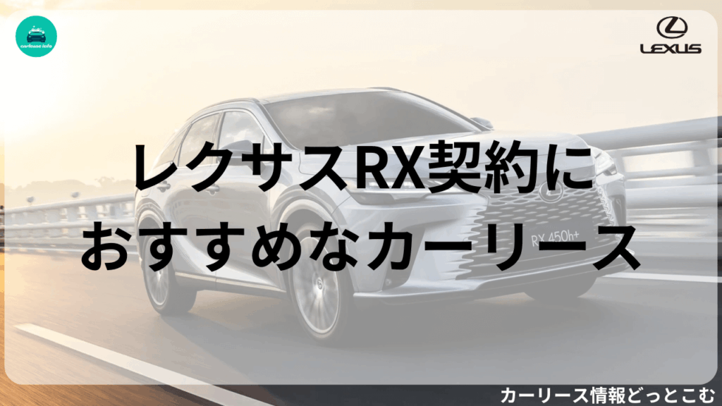 レクサスRX契約におすすめなカーリース