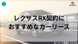 レクサスRX契約におすすめなカーリース