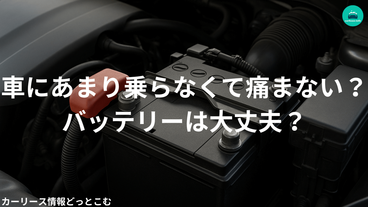 車にあまり乗らない・バッテリー上がり