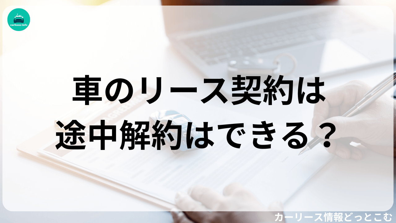 車のリース契約は途中解約可能