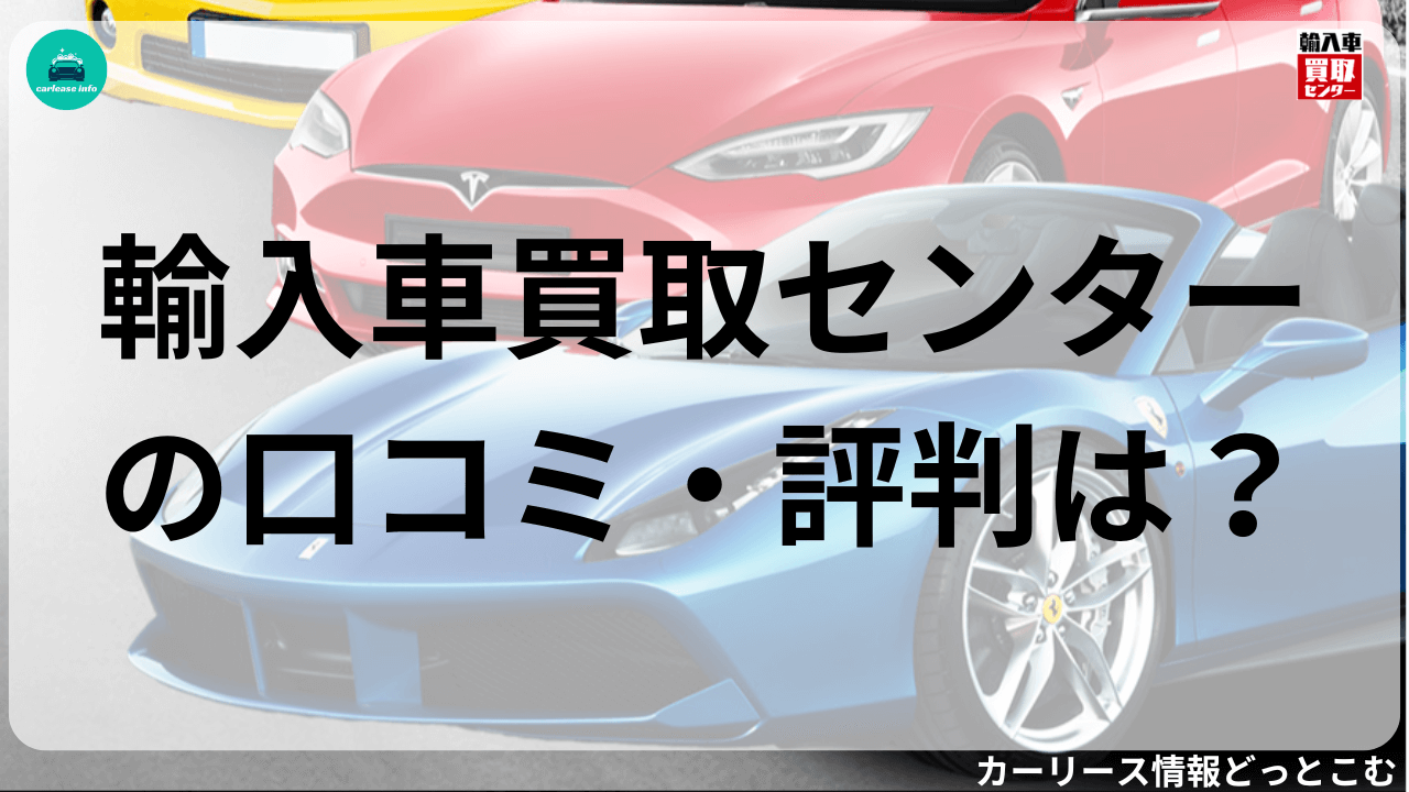 輸入車買取センターの口コミ・評判