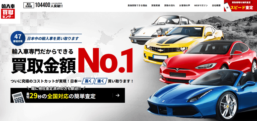 輸入車買取センター公式サイトより引用