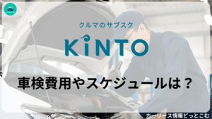 KINTO車検費用・スケジュール