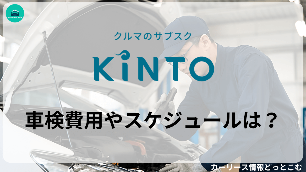 KINTO車検費用・スケジュール