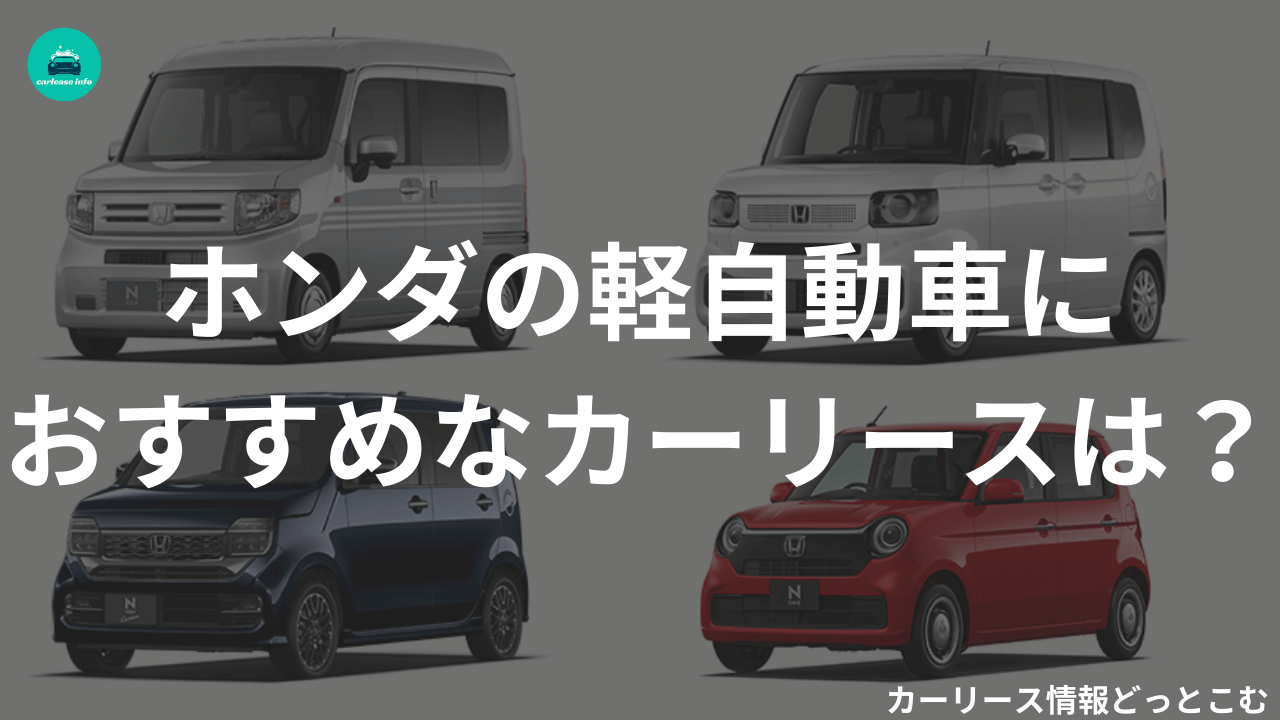 ホンダの軽自動車契約におすすめなカーリースサービス