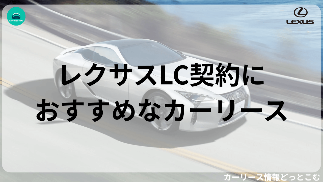 レクサスLC契約におすすめなカーリース