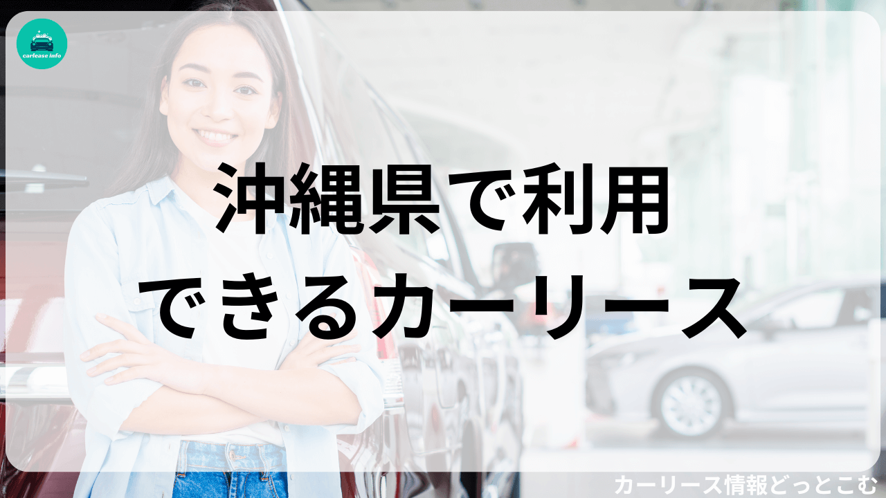 沖縄県で利用できるカーリースサービス