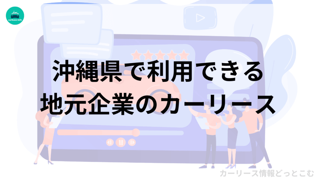 沖縄県で利用できる地元企業のカーリース