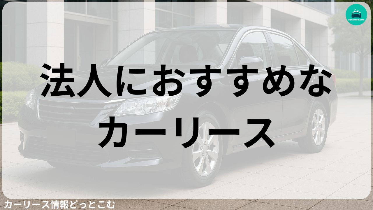 法人におすすめなカーリース