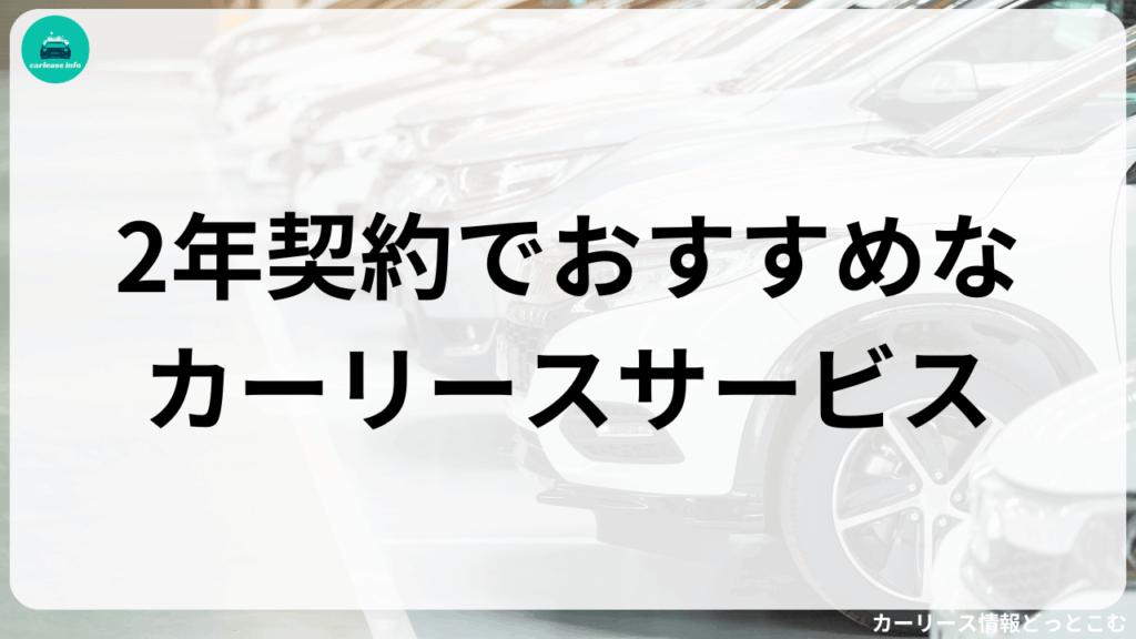2年契約でおすすめなカーリースサービス