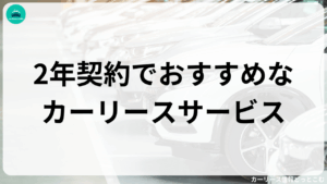 2年契約でおすすめなカーリースサービス