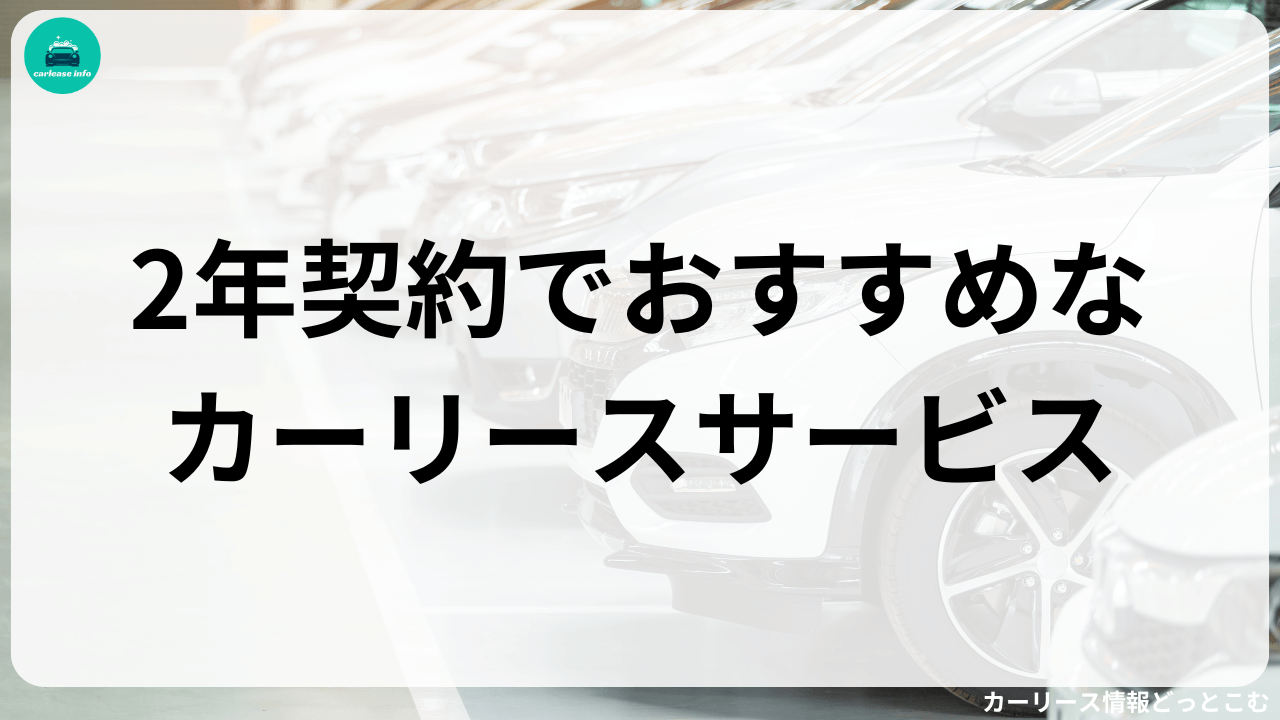 2年契約でおすすめなカーリースサービス