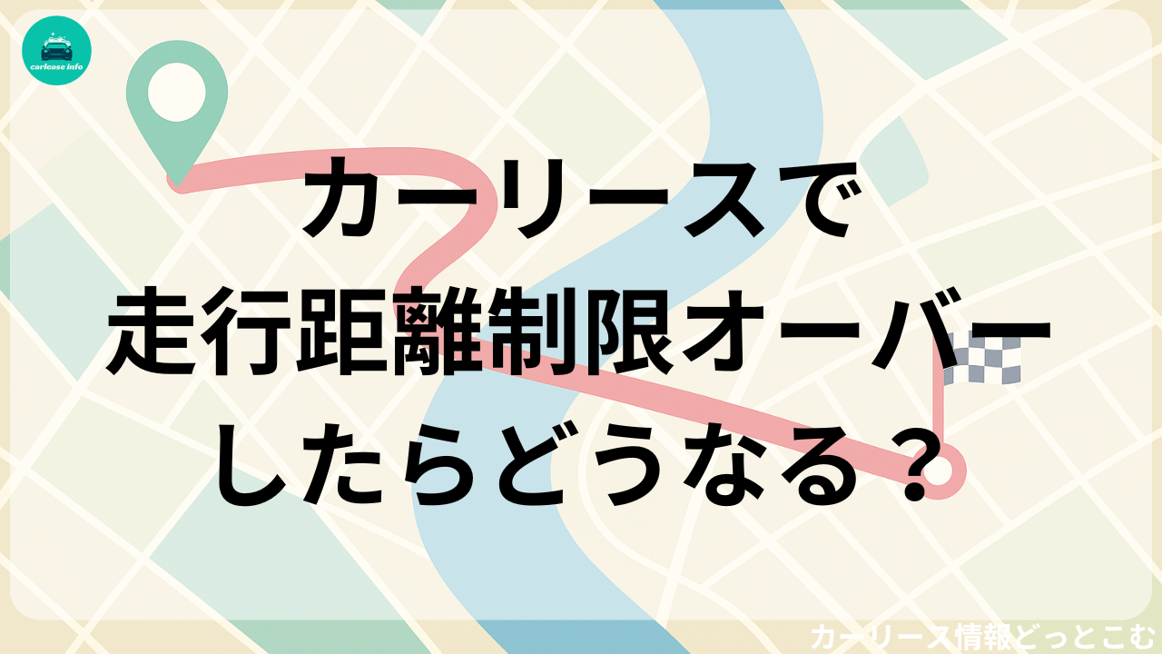 カーリースで月間走行距離制限をオーバーしたらどうなるのか