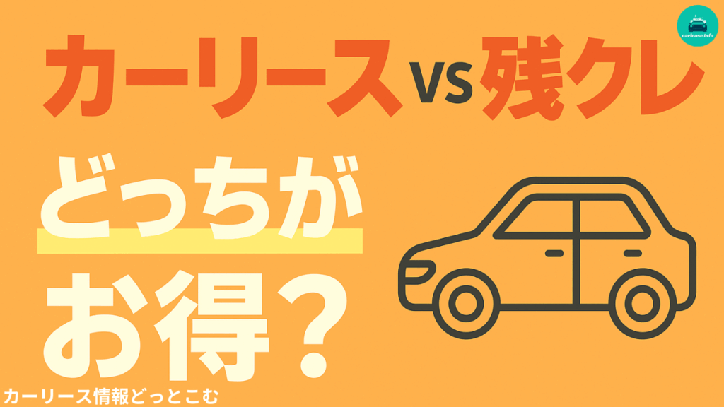 カーリースと残クレどっちがお得か