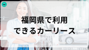 福岡県で利用できるカーリース