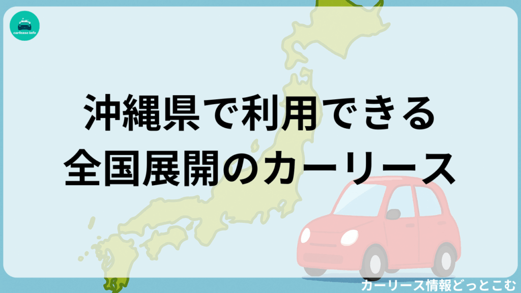 福岡県で利用できる全国展開のカーリース