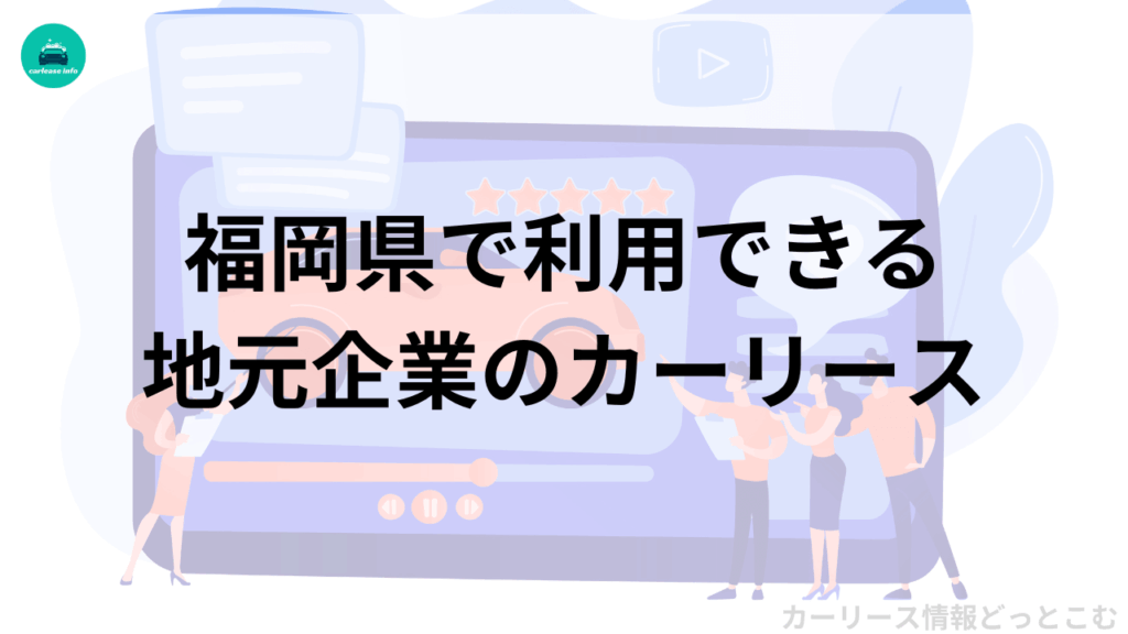 福岡県で利用できる地元企業のカーリース