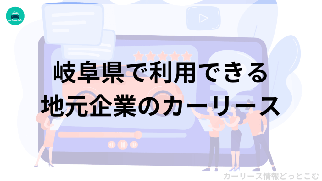 岐阜県で利用できるカーリース12選【全国展開・地元問わず厳選紹介】