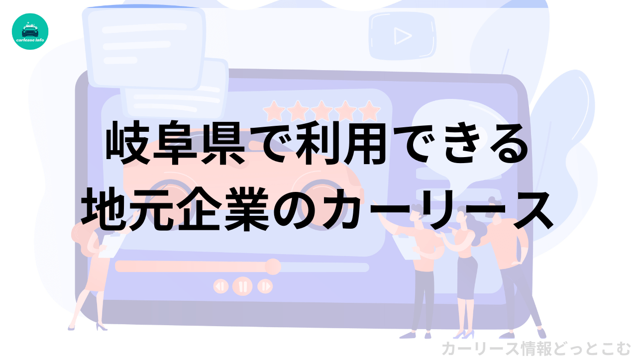 岐阜県で利用できるカーリース12選【全国展開・地元問わず厳選紹介】